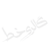 گالری خط