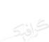 گرافیک