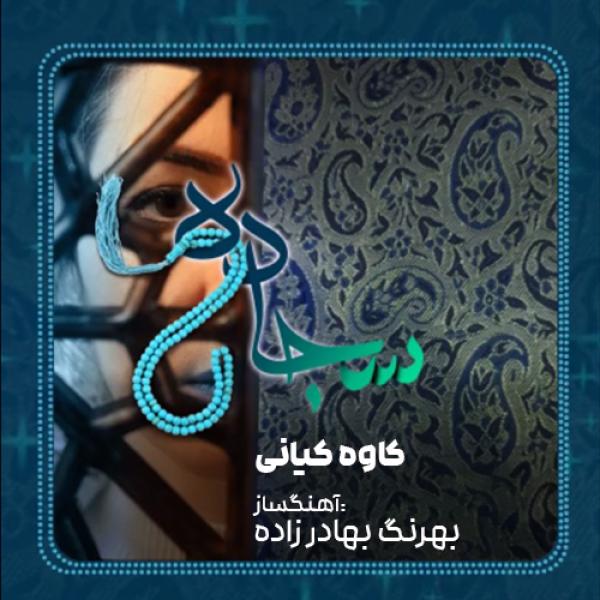 آهنگ سجاده - کاوه کیانی