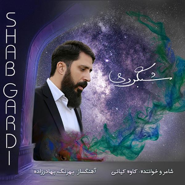 آهنگ شب گردی - کاوه کیانی