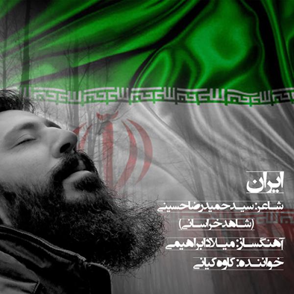 آهنگ ایران - کاوه کیانی